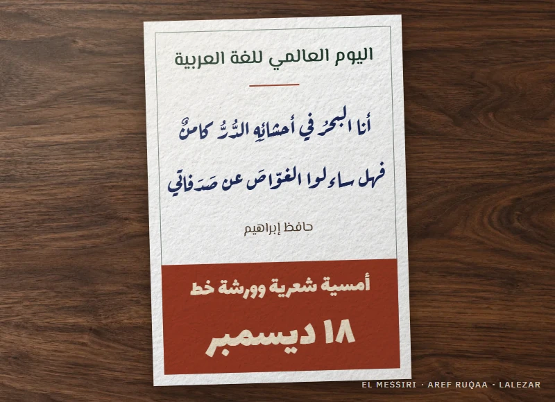 Affiche d’école pour le 18 décembre : vers de Hafez Ibrahim en Aref Ruqaa, titre en El Messiri, date en Lalezar