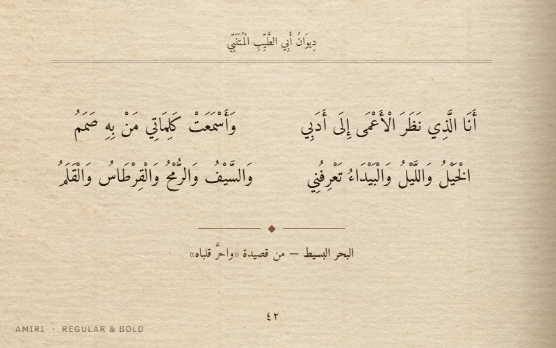 Deux vers d’al-Mutanabbi entièrement vocalisés, composés en Amiri sur une page de livre ancien