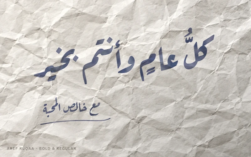Vœux « Kull ʿam wa antum bikhair » à l’encre bleu nuit, composés en Aref Ruqaa sur une feuille froissée