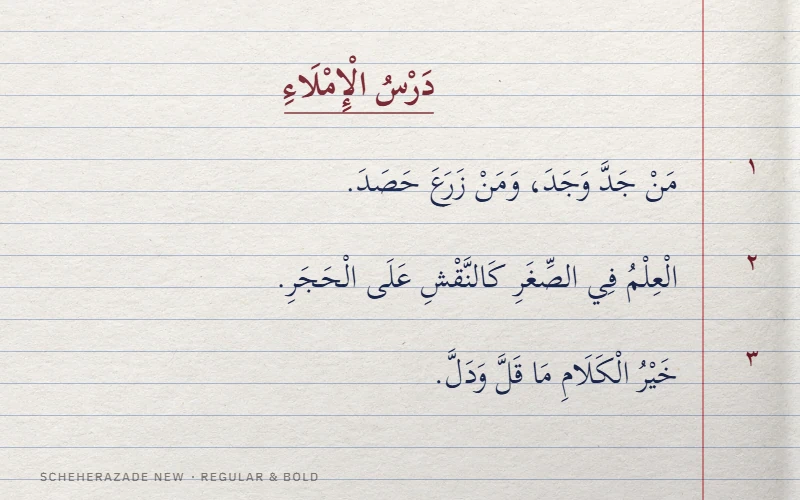 Dictée d’écolier en Scheherazade New : trois proverbes arabes entièrement vocalisés à l’encre bleue sur une page de cahier