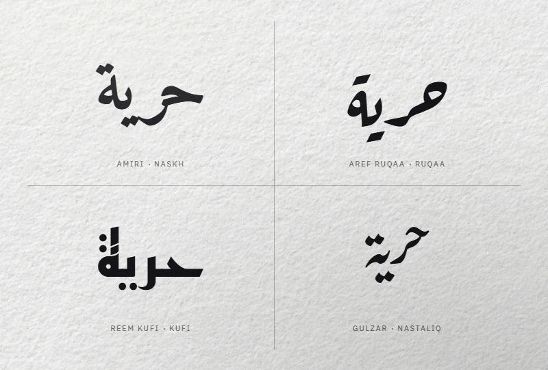 Le mot arabe حرية (liberté) composé dans quatre styles : naskhi en Amiri, ruq’ah en Aref Ruqaa, coufique en Reem Kufi, nastaliq en Gulzar