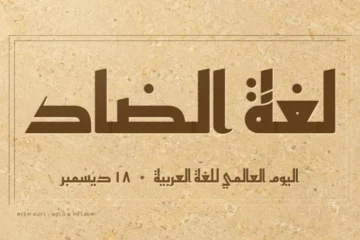 « Lughat al-ḍād », la langue du dad, gravé en Reem Kufi sur une dalle calcaire, avec la date du 18 décembre