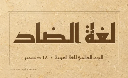 « Lughat al-ḍād », la langue du dad, gravé en Reem Kufi sur une dalle calcaire, avec la date du 18 décembre