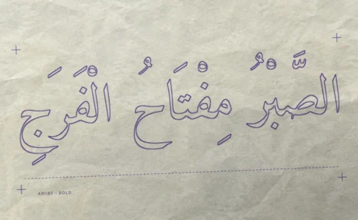 Tracé violet sur papier de transfert, vu côté papier : le proverbe arabe الصبر مفتاح الفرج composé en Amiri Bold, avec voyelles