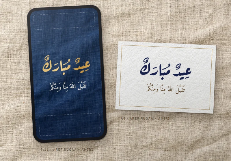 « Aïd moubarak » et « Taqabbal Allâhou minnâ wa minkoum » mis en page en story 9:16 sur téléphone et sur une carte A6 imprimée