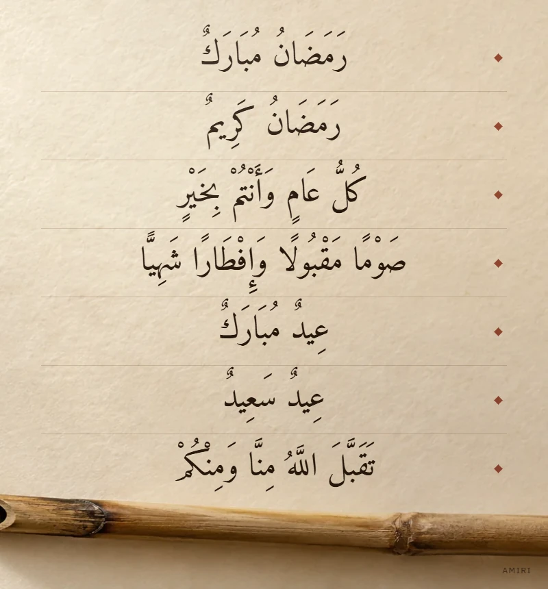 Sept formules de vœux du Ramadan et de l’Aïd, entièrement vocalisées, composées en Amiri sur papier crème, une tige de roseau en bas